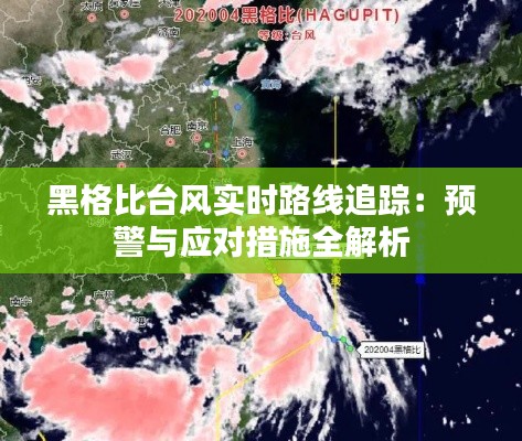 黑格比台风实时路线追踪:预警与应对措施全解析