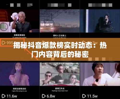 揭秘抖音爆款榜实时动态:热门内容背后的秘密