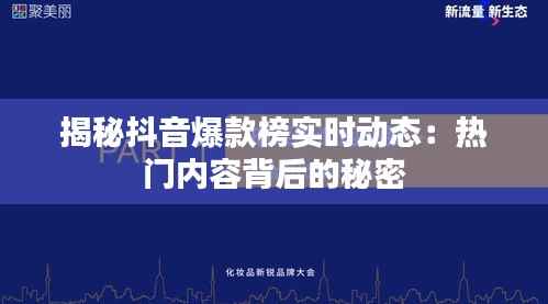 揭秘抖音爆款榜实时动态:热门内容背后的秘密