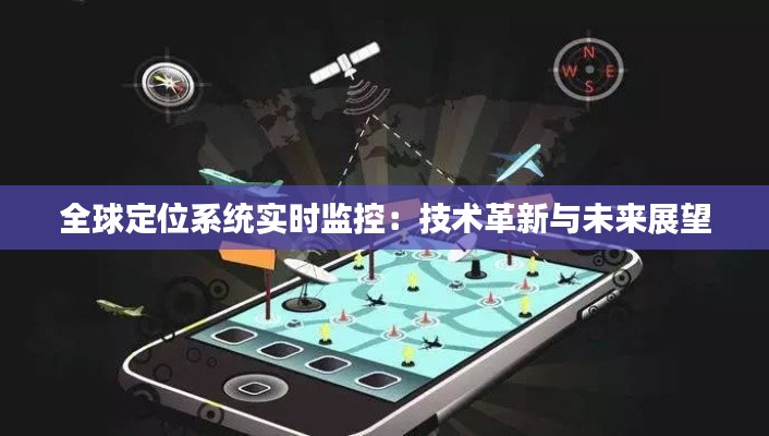 全球定位系统实时监控：技术革新与未来展望
