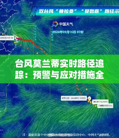 台风莫兰蒂实时路径追踪:预警与应对措施全解析