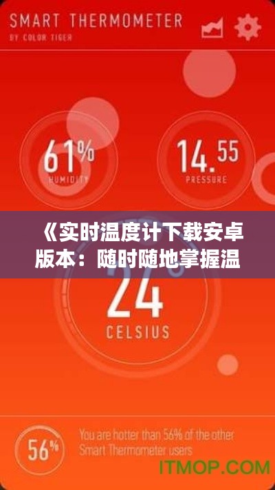 《实时温度计下载安卓版本:随时随地掌握温度变化,享受智能生活》