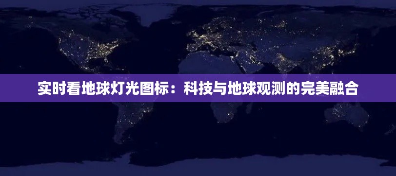 实时看地球灯光图标:科技与地球观测的完美融合