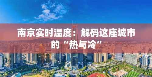 南京实时温度:解码这座城市的“热与冷”