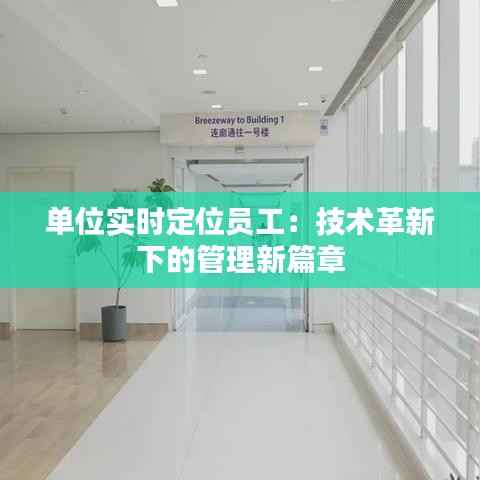 单位实时定位员工:技术革新下的管理新篇章