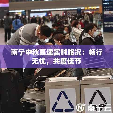 南宁中秋高速实时路况:畅行无忧,共度佳节