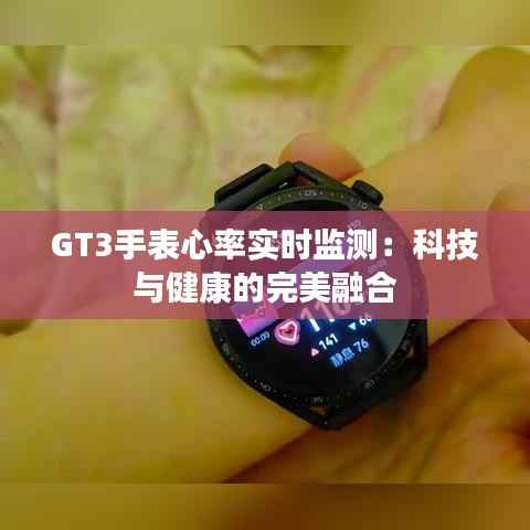 GT3手表心率实时监测:科技与健康的完美融合