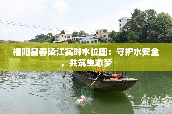 桂阳县春陵江实时水位图：守护水安全，共筑生态梦