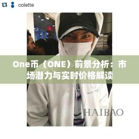 One币(ONE)前景分析:市场潜力与实时价格解读