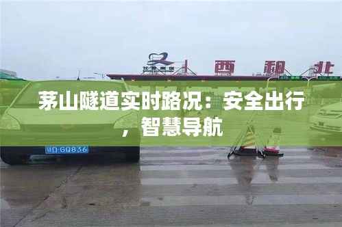 茅山隧道实时路况:安全出行,智慧导航