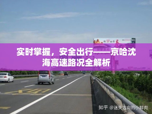 实时掌握,安全出行——京哈沈海高速路况全解析