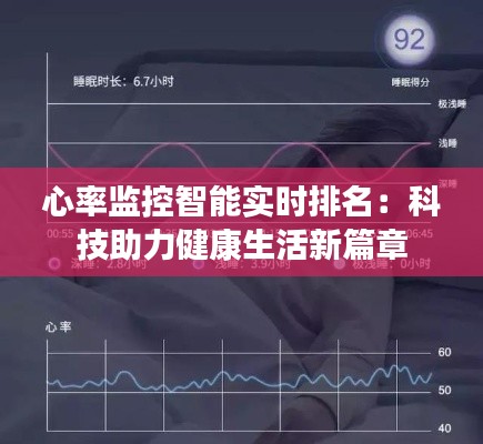 心率监控智能实时排名:科技助力健康生活新篇章