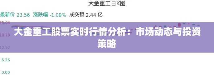 大金重工股票实时行情分析:市场动态与投资策略