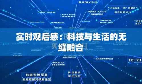 实时观后感:科技与生活的无缝融合