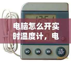 电脑怎么开实时温度计,电脑如何打开温度监测