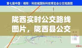 陇西实时公交路线图片,陇西县公交车时刻表