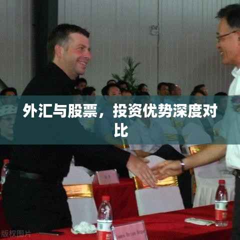 外汇与股票,投资优势深度对比