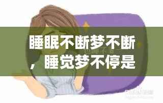 睡眠不断梦不断,睡觉梦不停是什么原因