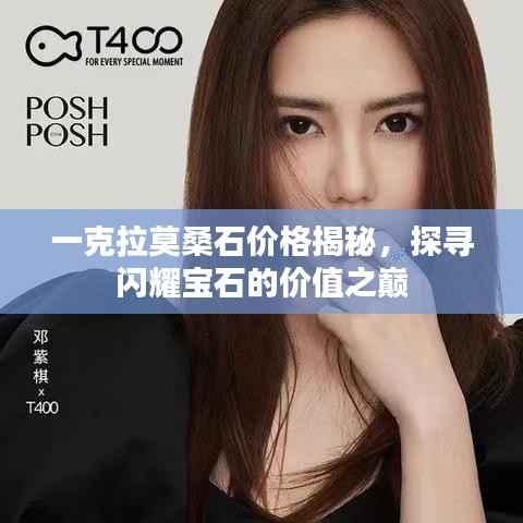 一克拉莫桑石价格揭秘，探寻闪耀宝石的价值之巅