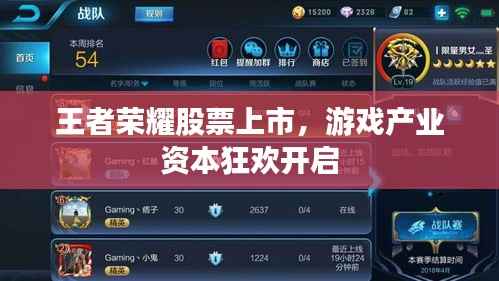 王者荣耀股票上市,游戏产业资本狂欢开启