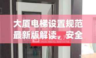 大厦电梯设置规范最新版解读,安全、舒适并重的电梯使用标准