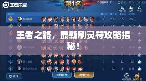 王者之路,最新刷灵符攻略揭秘!