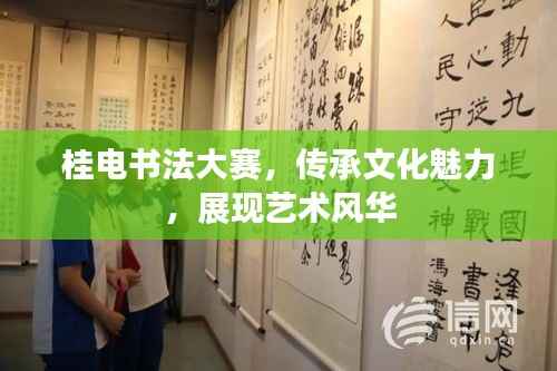 桂电书法大赛,传承文化魅力,展现艺术风华