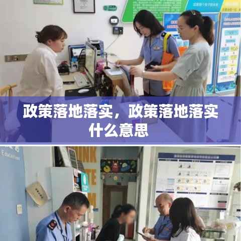 政策落地落实,政策落地落实什么意思