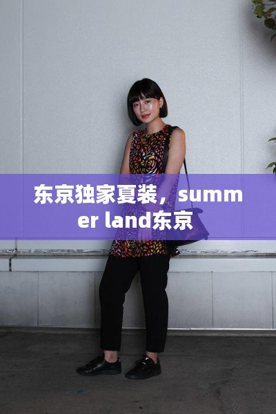 东京独家夏装,summer land东京