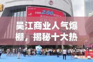 吴江商业人气爆棚,揭秘十大热门商家排名