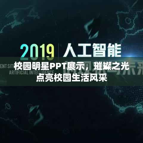 校园明星PPT展示,璀璨之光点亮校园生活风采