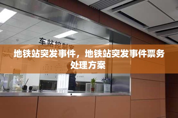 地铁站突发事件,地铁站突发事件票务处理方案