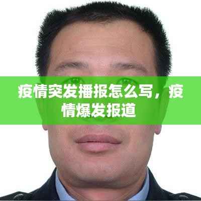 疫情突发播报怎么写，疫情爆发报道 
