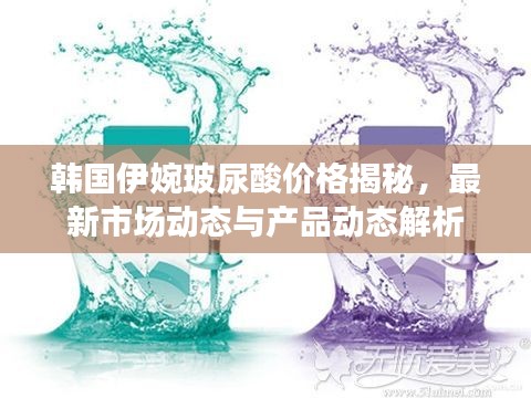 韩国伊婉玻尿酸价格揭秘,最新市场动态与产品动态解析