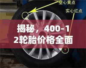 揭秘,400-12轮胎价格全面解析!