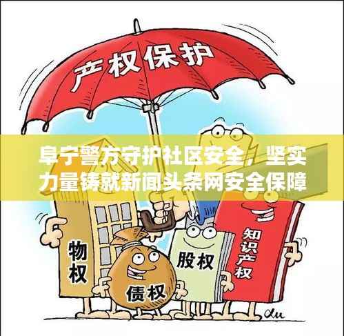阜宁警方守护社区安全,坚实力量铸就新闻头条网安全保障壁垒