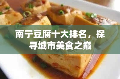 南宁豆腐十大排名,探寻城市美食之巅