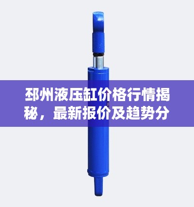 邳州液压缸价格行情揭秘，最新报价及趋势分析