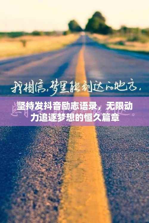坚持发抖音励志语录,无限动力追逐梦想的恒久篇章
