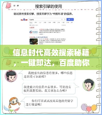 信息时代高效搜索秘籍,一键即达,百度助你轻松掌握!