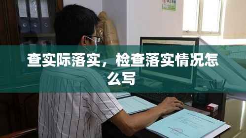查实际落实,检查落实情况怎么写