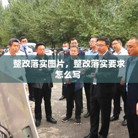 整改落实图片，整改落实要求怎么写 