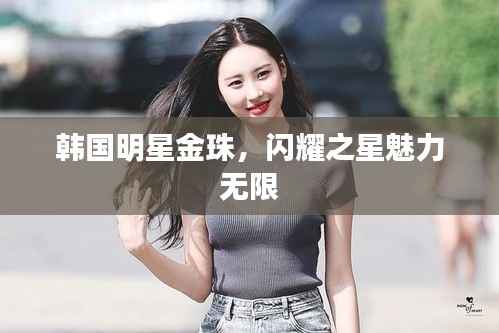 韩国明星金珠,闪耀之星魅力无限