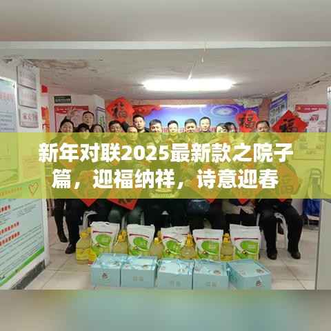 新年对联2025最新款之院子篇,迎福纳祥,诗意迎春