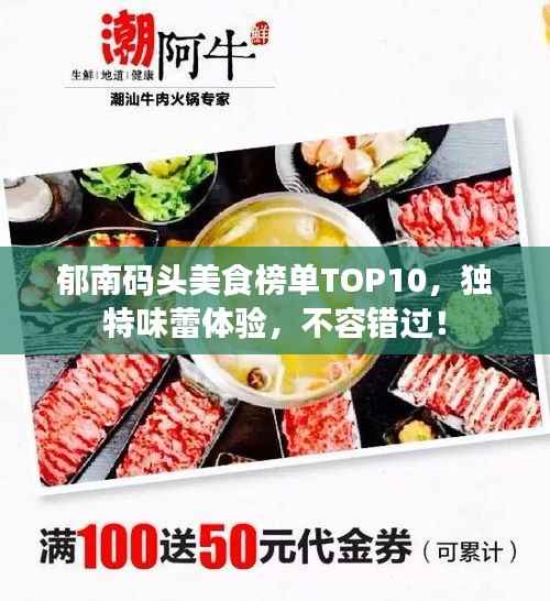郁南码头美食榜单TOP10,独特味蕾体验,不容错过!