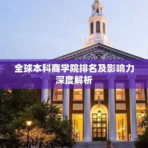 全球本科商学院排名及影响力深度解析