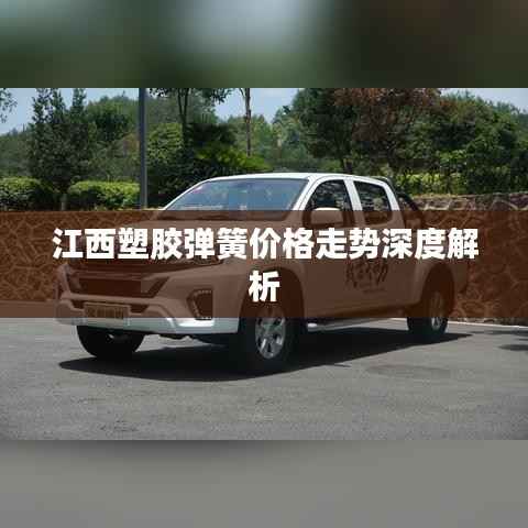 江西塑胶弹簧价格走势深度解析