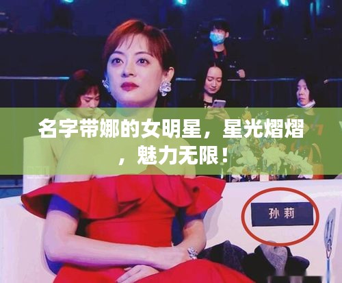 名字带娜的女明星,星光熠熠,魅力无限!