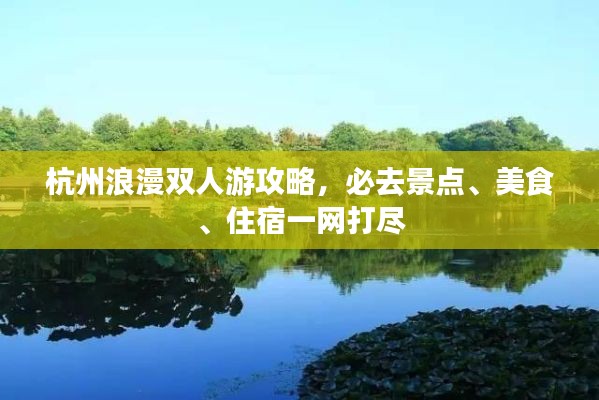 杭州浪漫双人游攻略,必去景点、美食、住宿一网打尽