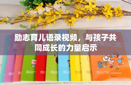 励志育儿语录视频,与孩子共同成长的力量启示